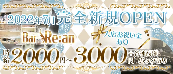 BAR Re:an（リアン）のガールズバー体入