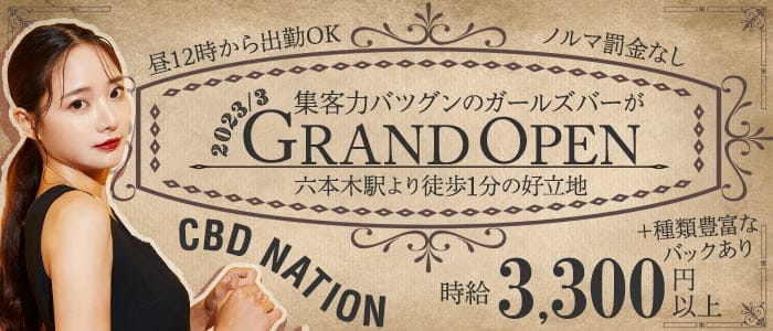 CBD NATION（シービーディーネイション）のガールズバー体入
