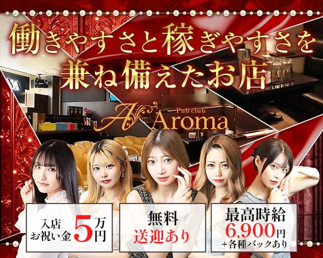 【帯広】Pub club Aroma～アロマ～のパブクラブ体入