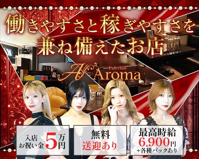 【帯広】Pub club Aroma～アロマ～のパブクラブ体入