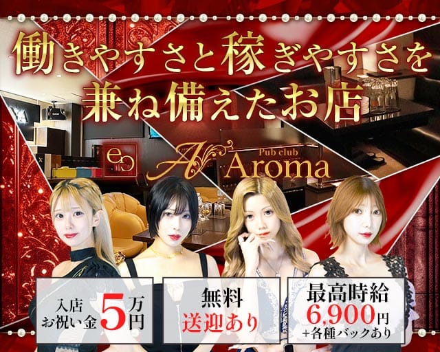 【帯広】Pub club Aroma～アロマ～(帯広パブクラブ)の求人・体験入店情報