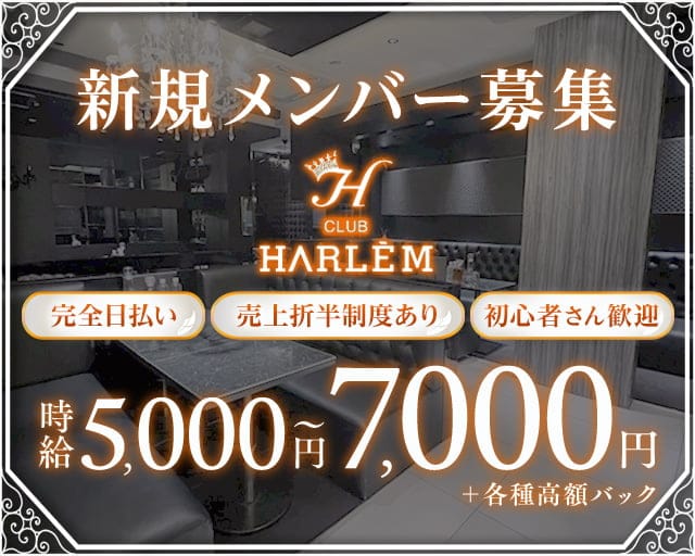 CLUB HARLEM（ハーレム）のキャバクラ体入