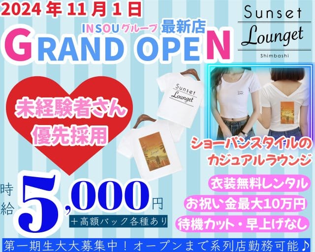 Sunset Lounget ー新橋ー（サンセットラウンジェット）のキャバクラ体入