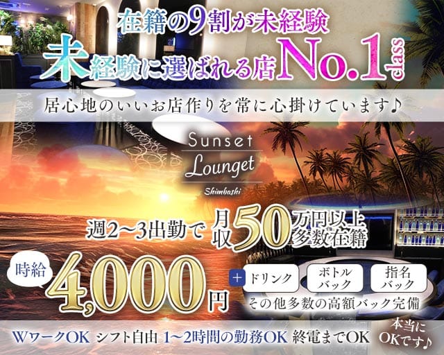 Sunset Lounget ー新橋ー（サンセットラウンジェット）のラウンジ体入