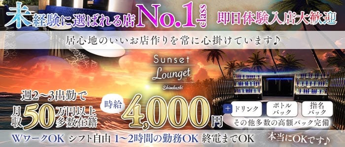 Sunset Lounget ー新橋ー（サンセットラウンジェット）(新橋ラウンジ)の求人・体験入店情報