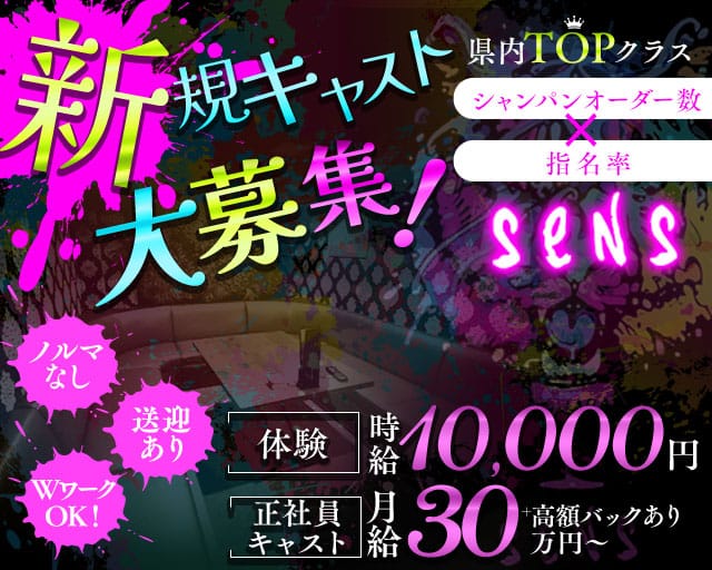 SENS（センス）のキャバクラ体入