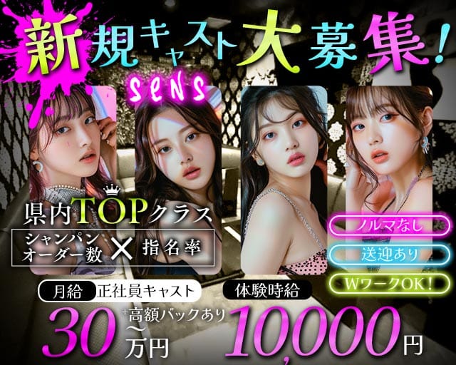 SENS（センス）(東武宇都宮キャバクラ)の求人・体験入店情報