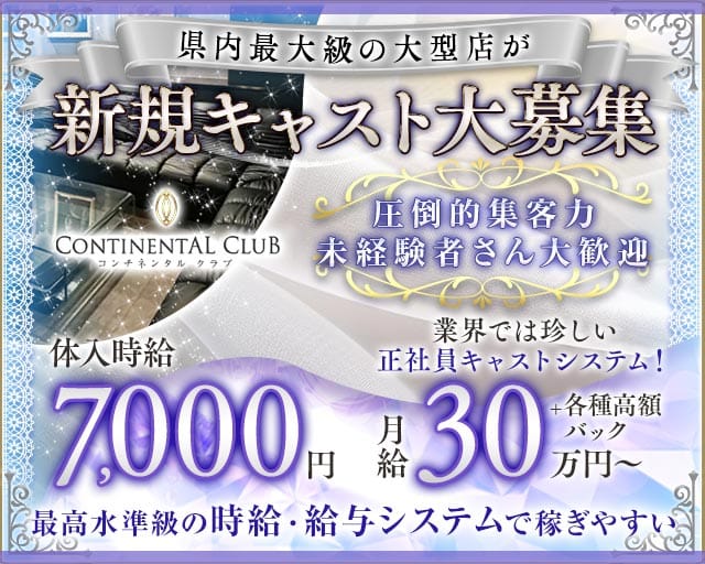 CONTINENTAL CLUB（コンチネンタルクラブ）のキャバクラ体入
