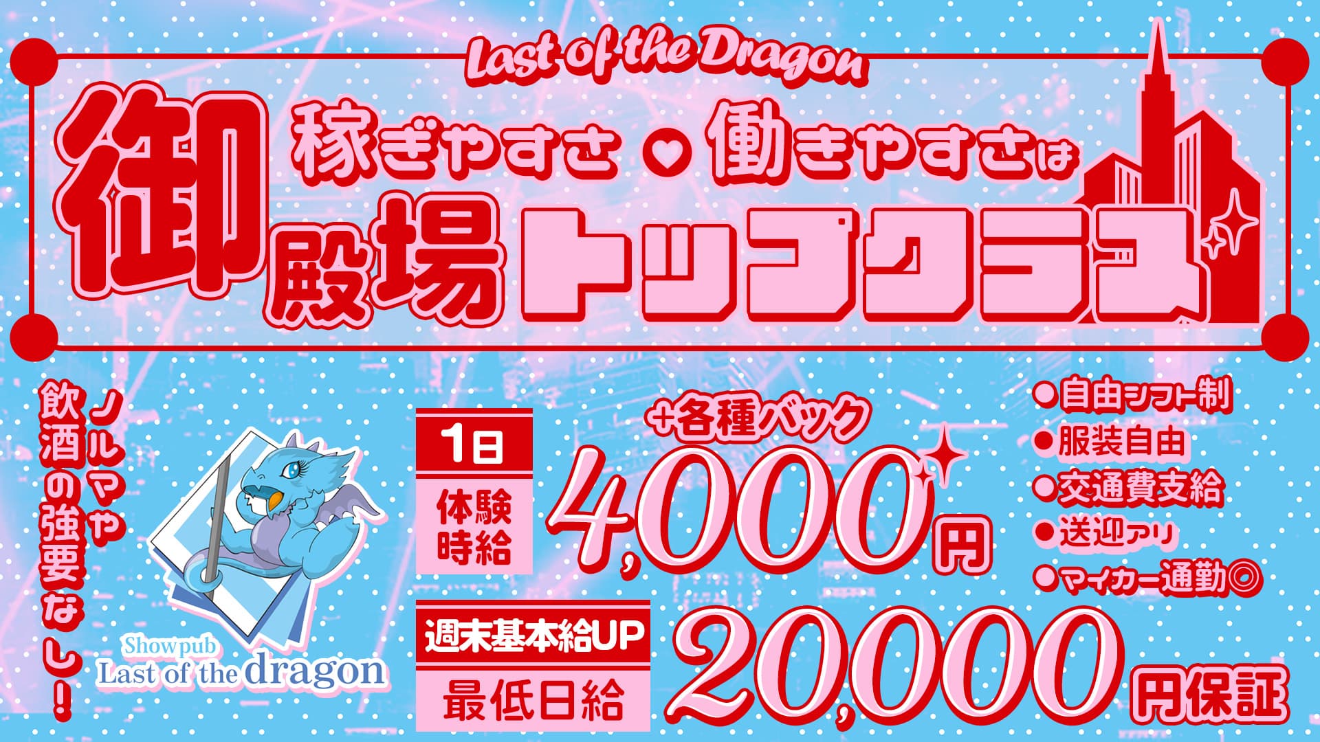 Last of the Dragon（ラストオブザドラゴン）【公式求人・体入情報】 御殿場キャバクラ TOP画像
