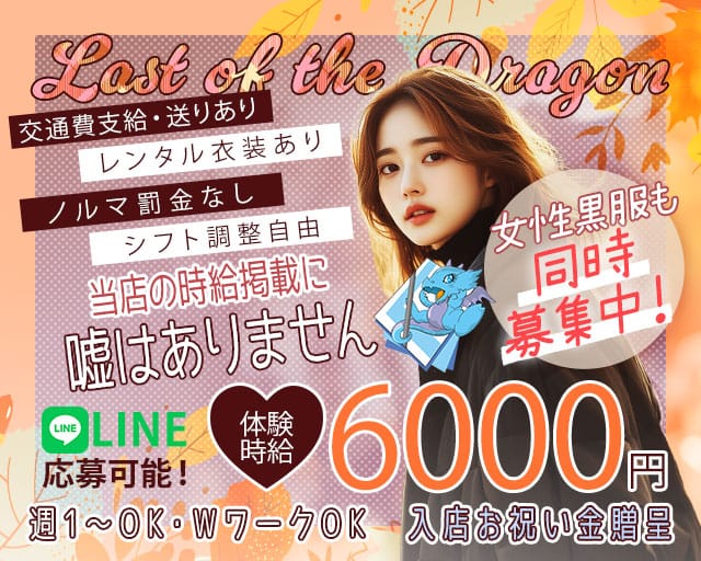 Last of the Dragon（ラストオブザドラゴン）のキャバクラ体入
