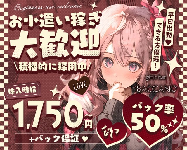 BACCANO（バッカーノ）のガールズバー体入