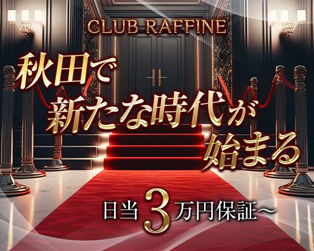 CLUB RAFFINE ラフィーネ の女性求人【体入ショコラ】