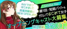 GirlsBar Ray-レイ-【公式求人・体入情報】 バナー
