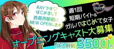 GirlsBar Ray-レイ-【公式求人・体入情報】(西葛西ガールズバー)の求人・バイト・体験入店情報