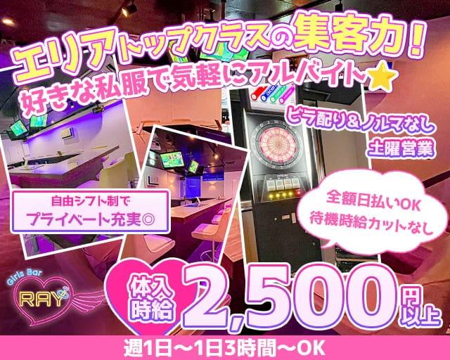 【東西線西葛西駅北口】GirlsBar Ray-レイ-のガールズバー体入