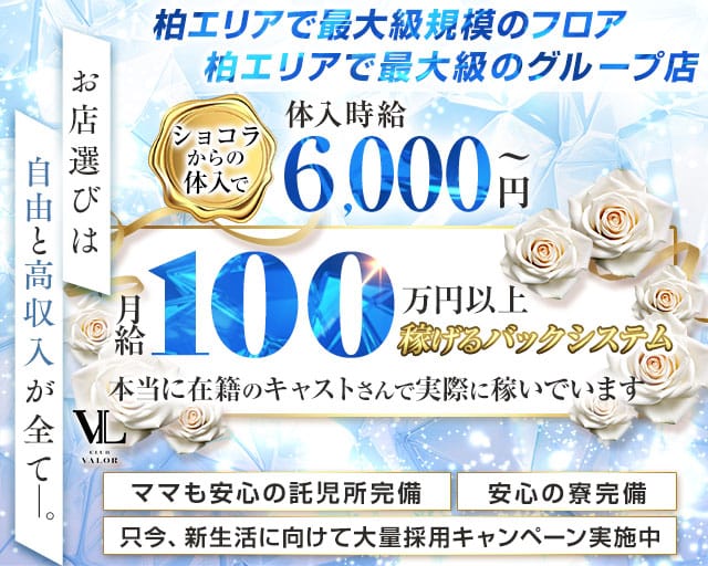【柏】CLUB VALOR〜バロール〜のキャバクラ体入