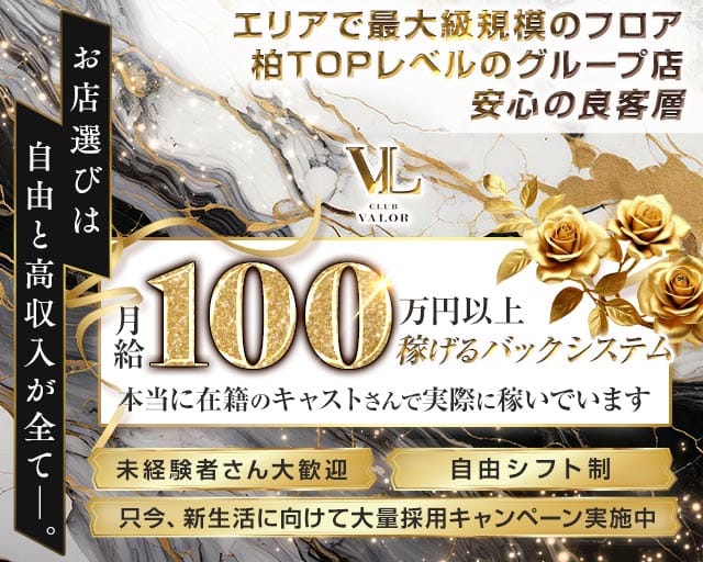 【柏】CLUB VALOR〜バロール〜のキャバクラ体入