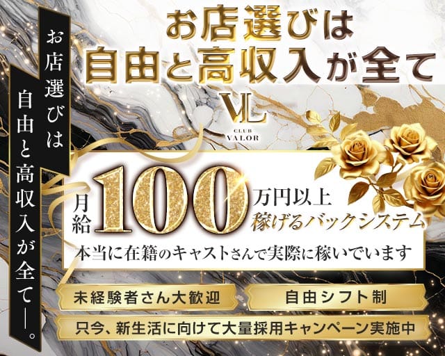 【柏】CLUB VALOR〜バロール〜のキャバクラ体入