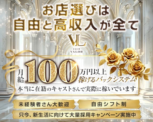 【柏】CLUB VALOR〜バロール〜(柏キャバクラ)の求人・体験入店情報