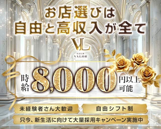 【柏】CLUB VALOR〜バロール〜(柏キャバクラ)の求人・体験入店情報