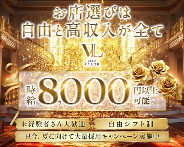 【柏】CLUB VALOR〜バロール〜のキャバクラ体入