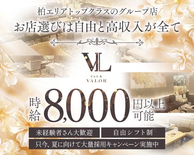 【柏】CLUB VALOR〜バロール〜のキャバクラ体入