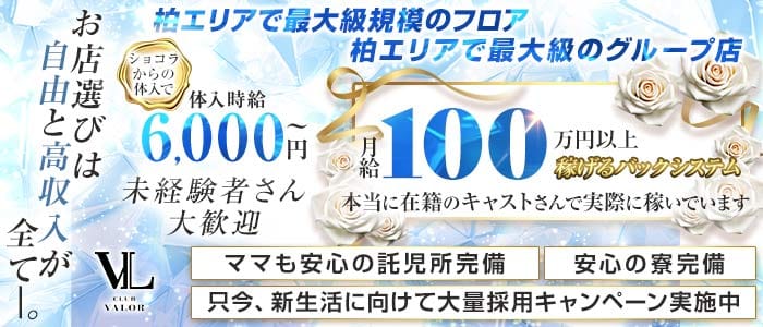 【柏】CLUB VALOR〜バロール〜 柏キャバクラ 未経験募集バナー