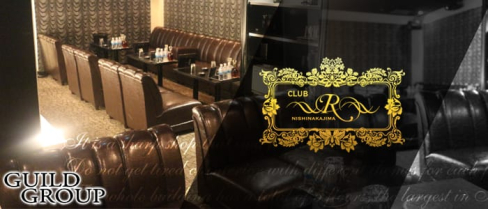 CLUB R(クラブアール)【公式求人情報】(西中島キャバクラ)の求人・体験入店情報