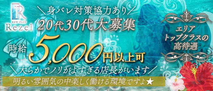Rezel（レゼル）のキャバクラ体入