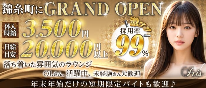 IRIS(アイリス)のラウンジ体入