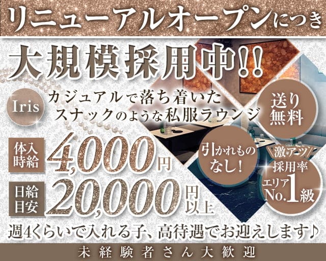 IRIS（アイリス）のキャバクラ体入