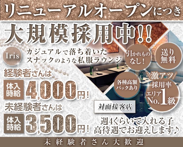 IRIS(アイリス)のキャバクラ体入