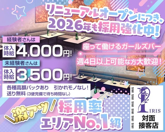 IRIS（アイリス）のガールズバー体入