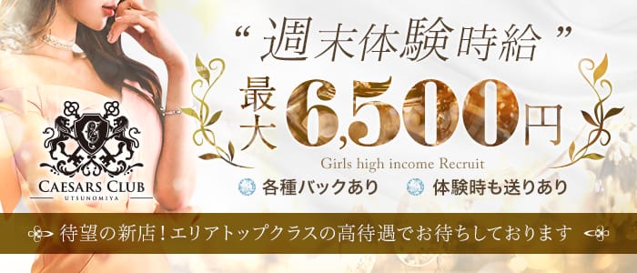 CAESARS CLUB UTSUNOMIYA(シーザーズクラブ)【公式求人・体入情報】 宇都宮キャバクラ バナー