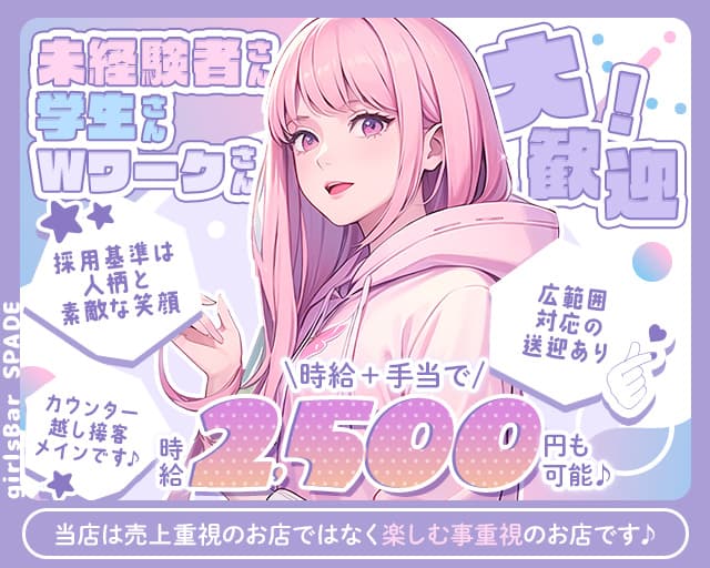 girlsBar SPADE（スペード）のガールズバー体入