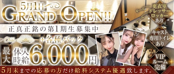 CLUB OOKI（オオキ） の女性求人【体入ショコラ】