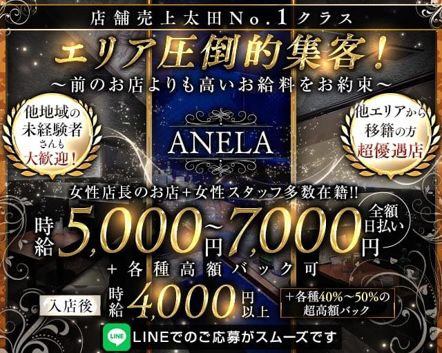 ANELA（アネラ）(太田キャバクラ)の求人・体験入店情報
