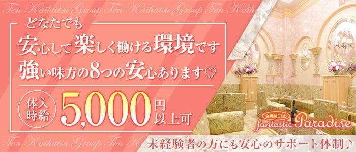 会員制Club Paradise（パラダイス）のクラブ体入