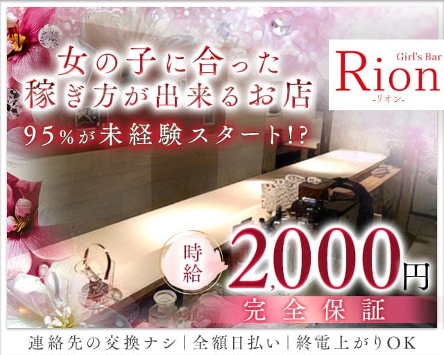 Girl’s Bar Rion～リオン～彦根店のガールズバー体入