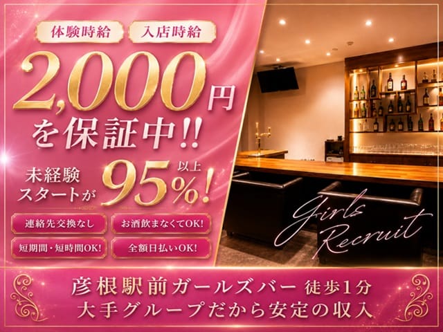 Girl’s Bar Rion～リオン～彦根店のガールズバー体入