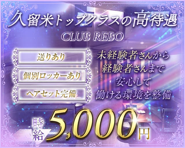CLUB REBO（クラブレボ）【公式求人・体入情報】