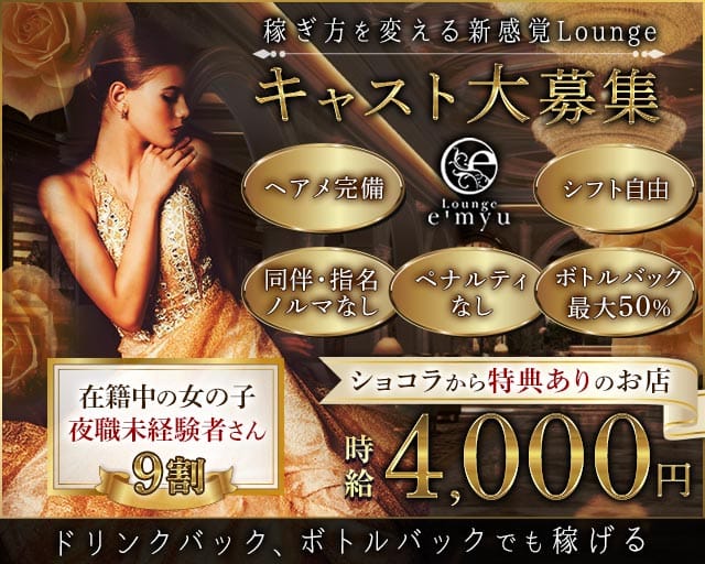 LoungeE'myu〜エミュー〜のラウンジ体入