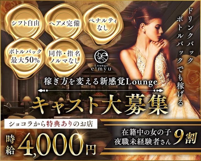 LoungeE'myu（エミュー）の求人情報