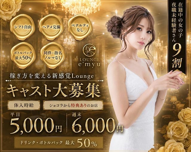 LoungeE'myu（エミュー）の求人情報