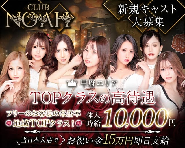 CLUB NOAH（ノア）のキャバクラ体入