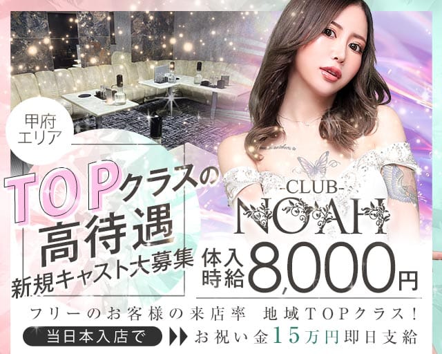 CLUB NOAH（ノア）のキャバクラ体入