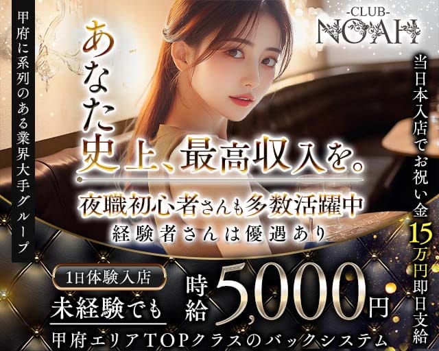 CLUB NOAH（ノア）のキャバクラ体入
