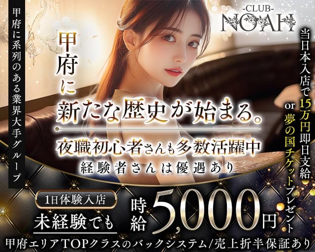 CLUB NOAH（ノア）のキャバクラ体入