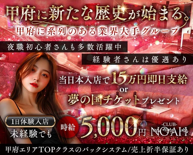 CLUB NOAH（ノア）のキャバクラ体入