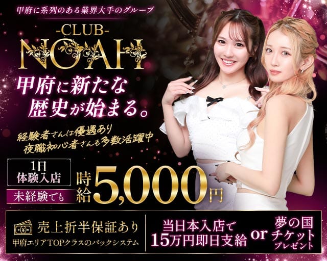 CLUB NOAH（ノア）(中央キャバクラ)の求人・体験入店情報
